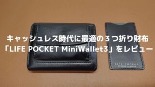 【レビュー】なくさない小さな財布 「LIFE POCKET MiniWallet3」の評判や口コミは本当？収納力が高いミニウォレットを解説 
