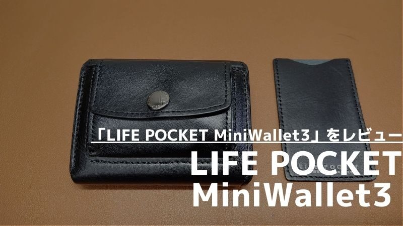 【レビュー】なくさない小さな財布 「LIFE POCKET MiniWallet3」の評判や口コミは本当？収納力が高いミニウォレットを解説 