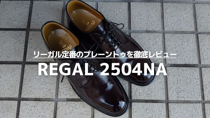 リーガル定番のプレーントゥ 2504NAをレビュー…オン・オフ兼用で履けるロングセラー革靴を徹底解説