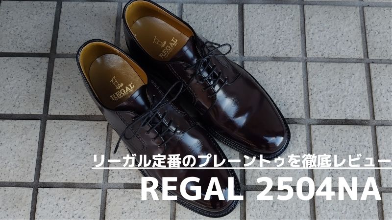 リーガル定番のプレーントゥ 2504NAをレビュー…オン・オフ兼用で履けるロングセラー革靴を徹底解説