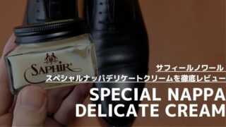 【しっとりが持続!】サフィールノワール スペシャルナッパデリケートクリームをレビュー