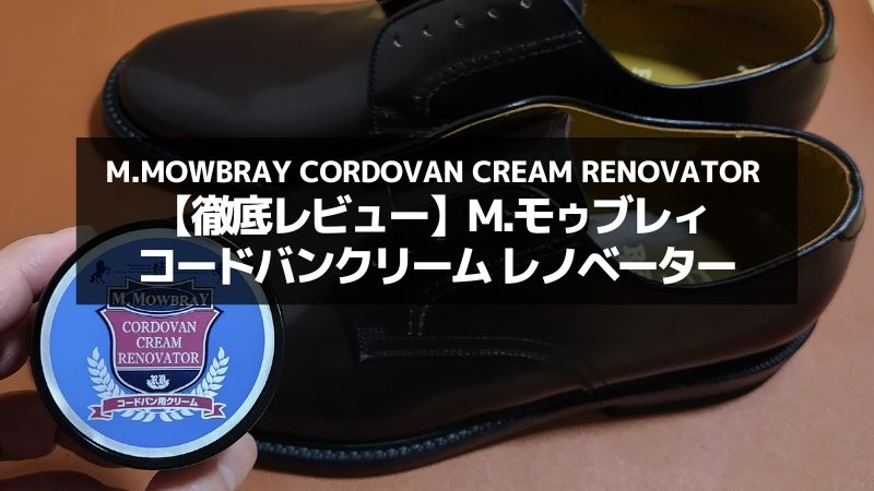 【ねっとりしっかり定着】コードバンクリーム レノベーターをレビュー…ガラスレザー靴に最適のクリームを解説 