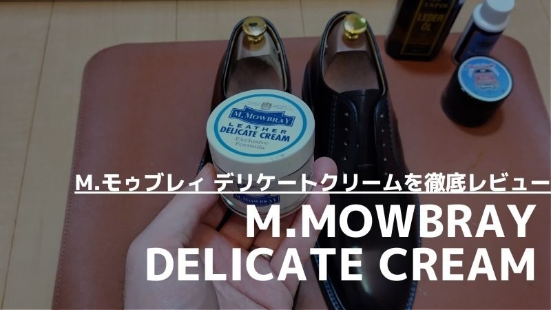 【ぷるんと革に潤い】M.モゥブレィ デリケートクリームをレビュー…使い方や効果を解説