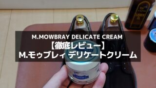 【ぷるんと革に潤い】M.モゥブレィ デリケートクリームをレビュー…使い方や効果を解説 