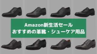 【2023年】Amazon新生活セール（FINAL）おすすめの革靴（ビジネスシューズ）・シューケア用品 
