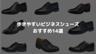 【歩きやすい革靴おすすめ14選】疲れない多機能ビジネスシューズを解説 