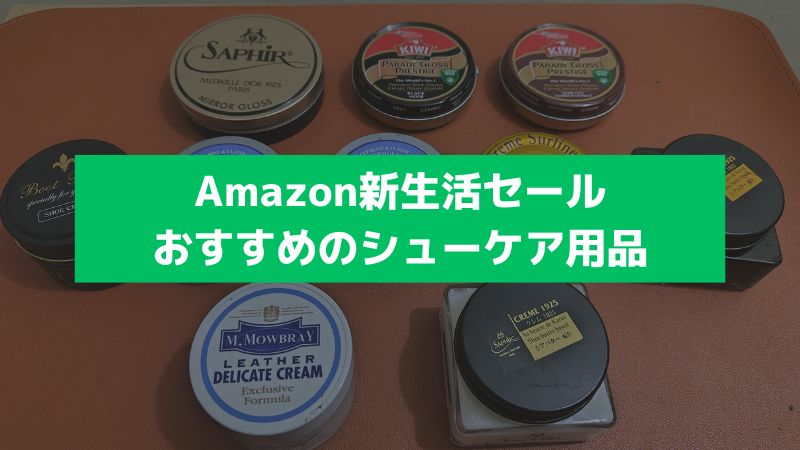 Amazon新生活セールおすすめのシューケア用品-jpg