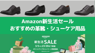 【2024年】Amazon新生活セールFINALでおすすめの革靴（ビジネスシューズ）・シューケア用品を一挙紹介 
