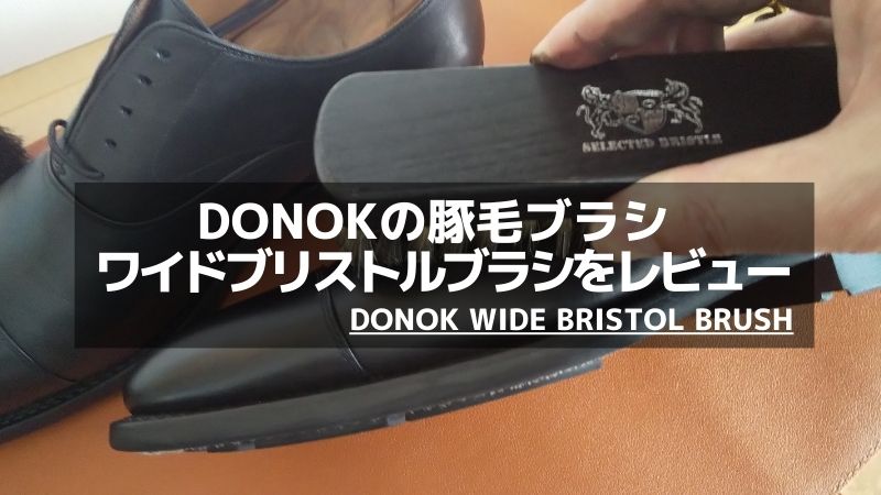DONOK ワイドブリストルブラシ（豚毛ブラシ）をレビュー｜初心者におすすめの靴磨き用ブラシを解説