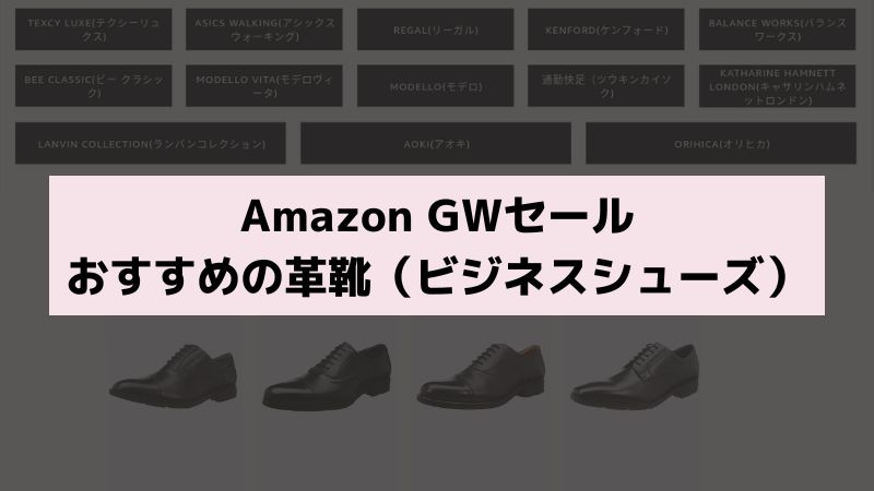 アマゾンGWセールおすすめの革靴-jpg
