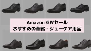 【2023年】Amazon GWセールでおすすめの革靴（ビジネスシューズ）・シューケア用品 