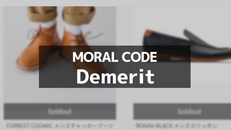 モラルコードのデメリット-jpg