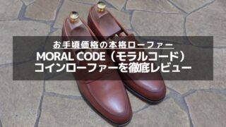 【徹底レビュー】MORAL CODE（モラルコード）のローファー「SIMEON」｜お手頃な本格革靴は評判どおり！ 