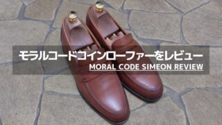 MORAL CODE（モラルコード）のコインローファーをレビュー｜お手頃な本格革靴は評判どおり！ 