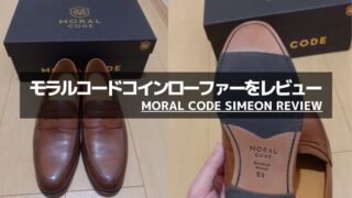 MORAL CODE（モラルコード）のコインローファーをレビュー｜お手頃な本格革靴は評判どおり！ 
