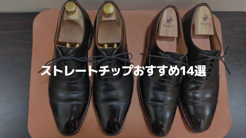 【ストレートチップおすすめ14選】サラリーマンにちょうどいい定番革靴を紹介