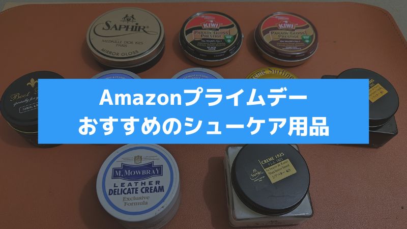 Amazonプライムデーおすすめのシューケア用品-jpg