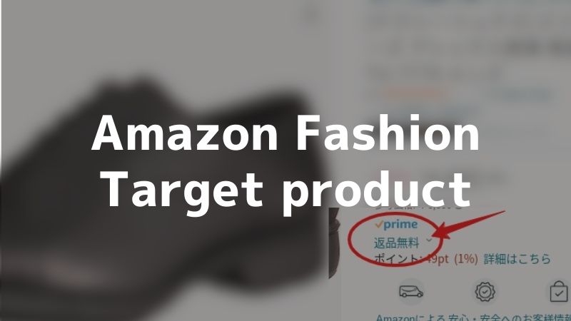 Amazonファッションの返品対象商品-jpg