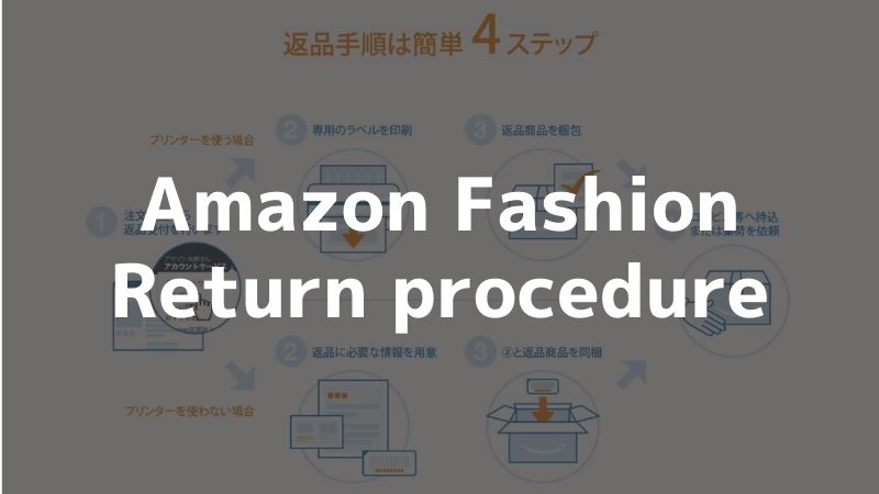 Amazonファッションで返品・交換する手順-jpg