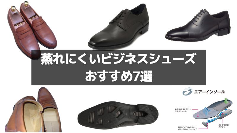 【蒸れない革靴おすすめ7選】通気性・透湿性が高い蒸れにくいビジネスシューズを解説