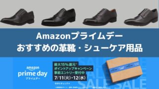 【2023年】Amazonプライムデーでおすすめの革靴（ビジネスシューズ）・シューケア用品 