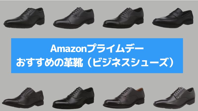 Amazonプライムデーおすすめの革靴-jpg