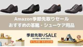 【2023年】Amazon「季節先取りセール」でおすすめの革靴（ビジネスシューズ）・シューケア用品 
