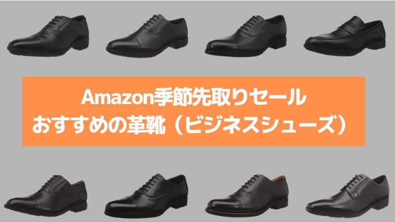 Amazon季節先取りセールおすすめの革靴-jpg