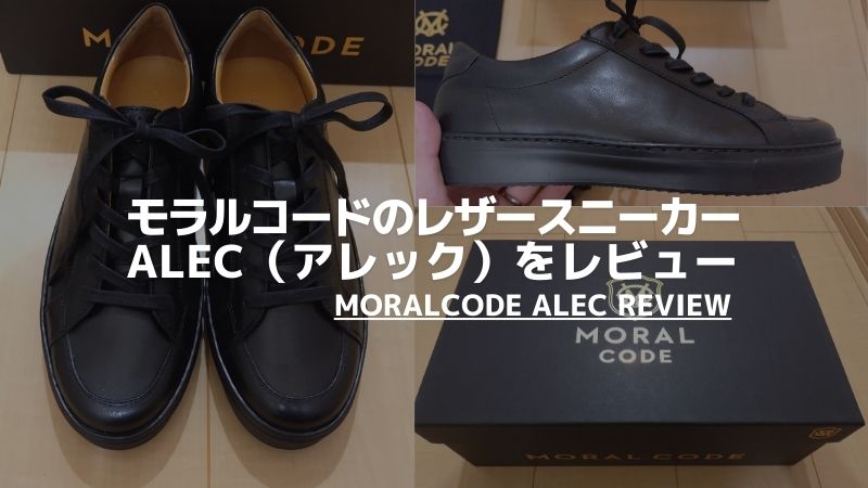 【レビュー】モラルコードのレザースニーカー ALEC（アレック）｜本革のフィット感は評判どおり