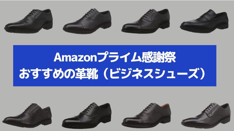 Amazonプライム感謝祭おすすめの革靴-jpg