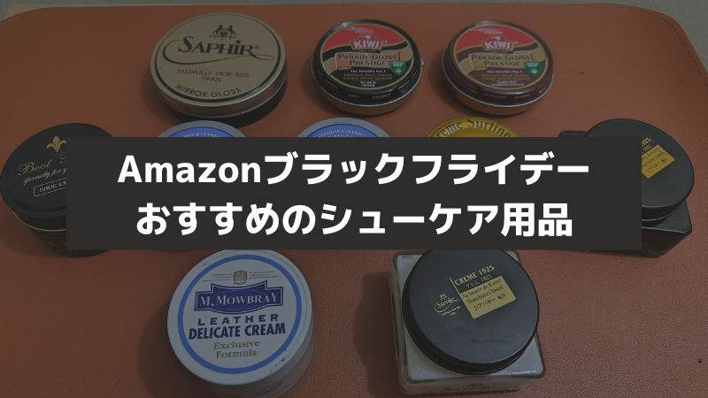 Amazonブラックフライデーおすすめのシューケア用品-jpg