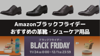 【2023年】Amazonブラックフライデーでおすすめの革靴（ビジネスシューズ）・シューケア用品 
