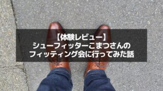 【体験レビュー】シューフィッターこまつさんのフィッティング祭りin横浜 
