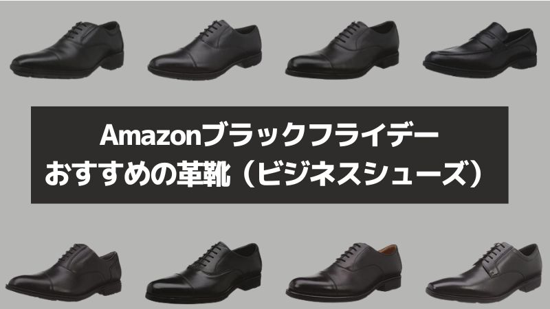 Amazonブラックフライデーおすすめの革靴-jpg