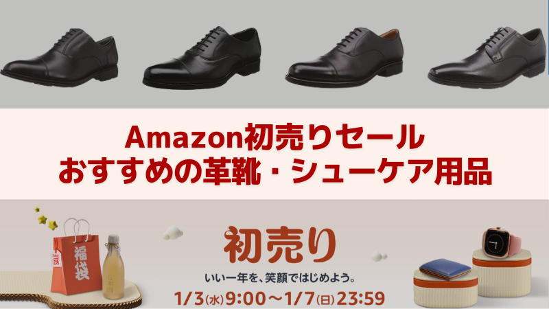 【2024年】Amazon初売りセールでおすすめの革靴（ビジネスシューズ）・シューケア用品を一挙紹介 