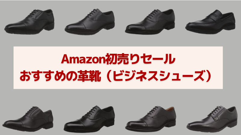 Amazon初売りセールでおすすめの革靴-jpg