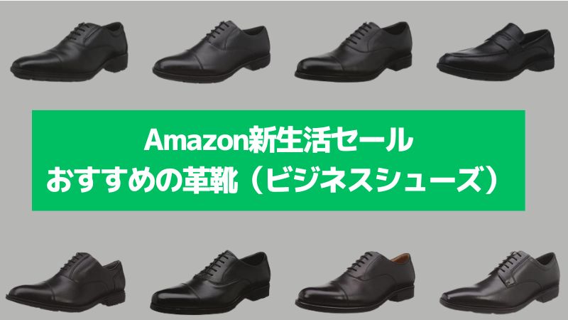 Amazon新生活セールおすすめの革靴-jpg