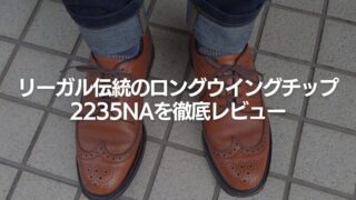 リーガル2235NAをレビュー｜カジュアル使いにおすすめの一生モノ革靴を解説 